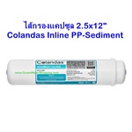 ไส้กรองแคปซูล Colandas Inline PP Sediment 2.5"x12"