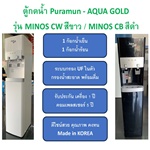 ตู้กดน้ำเย็น-น้ำร้อน ตั้งพื้น พร้อมระบบกรองน้ำ UF Puramun (AQUA GOLD) - รุ่นสีดำ MINOS_SB และ สีขาว MINOS_SW - รุ่นต่อตรงจากน้ำประปา