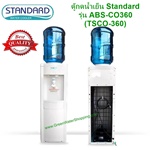 ตู้กดน้ำเย็น Standard - รุ่น ABS-CO360, TSCO-360, เครื่องทำน้ำเย็น สแตนดาร์ด รุ่น ABS-CO360, TSCO-360 